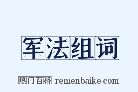 军法组词是什么意思的图片